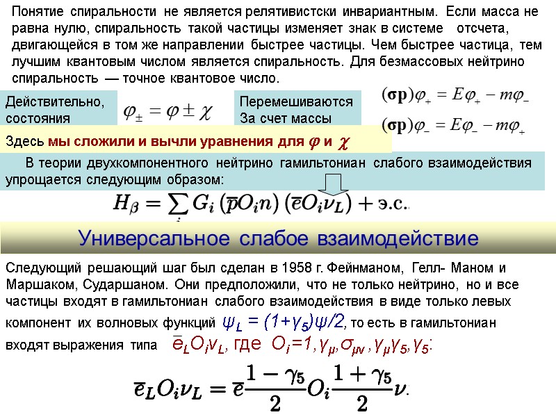 Следующий решающий шаг был сделан в 1958 г. Фейнманом, Гелл- Маном и Маршаком, Сударшаном.